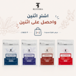 اشتري 2 و احصل على 2 من حبوب القهوة