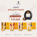 اشتري ماكينة أمريكانو و احصل على كرتونين كبسولات مجاناً
